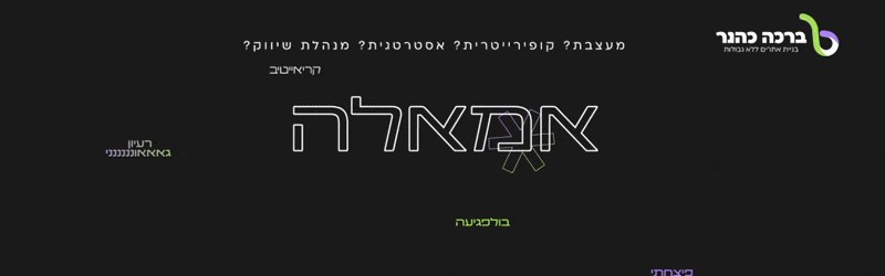 מעצבת דיקמן הנפשה עבור ברכה כהנר 2026