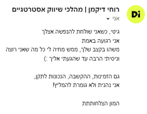 המלצה של רוחי דיקמן | מהלכי שיווק אסטרטגיים